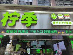-柠季·手打柠檬茶(岳麓山登高路店)