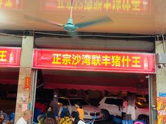 -联丰美食(番禺店)