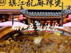 -镇江龙·火锅串串(武侯祠店)