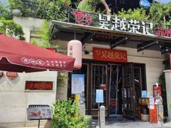 -吴越荣记苏州菜·松鼠桂鱼(月光码头店)