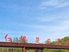 -红旗渠纪念馆