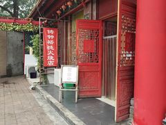 门面-铸钟褡裢火烧(西三环紫竹桥店)
