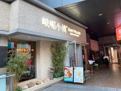-峨嵋小镇·川菜(勒泰中心店)