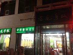 -老毛手抓·盐池滩羊非遗手抓(宁夏总店)
