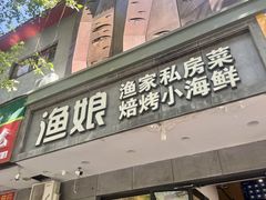 -渔娘渔家丹东海鲜(东直门店)