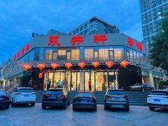 -双井轩(双井店)