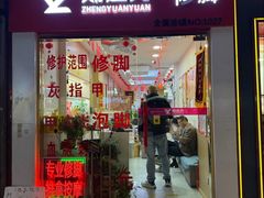 -郑远元专业修脚房(宣化路店)