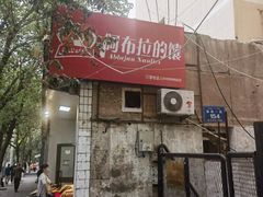 -阿布拉的馕(西北路店)