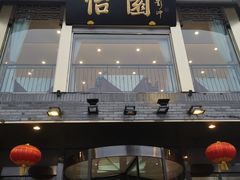 门面-怡园饭店-餐厅(四望亭店)
