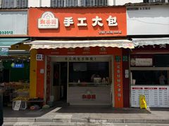 -和善园手工包子(永吉路店)