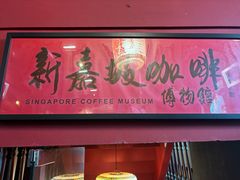 -南洋老咖啡(牛车水店)