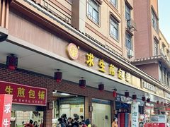 -求生煎包(武夷小区店)