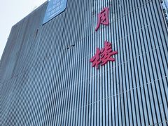 -锦月楼百姓厨房(大箕山商业广场店)