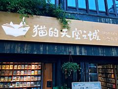 -猫的天空之城概念书店(苏州平江店)