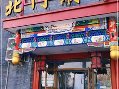 门面-北门涮肉·铜锅涮肉(南锣鼓巷店)