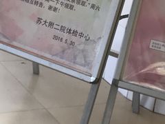 -苏州大学附属第二医院(三香院区)