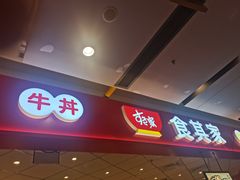 -食其家·牛丼咖喱(苏州永旺店)