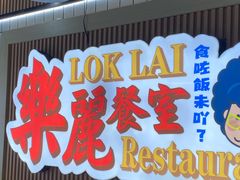 -樂麗餐室 · 本地茶餐廳(扬名广场店)