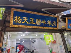 门面-杨天玉腊牛羊肉店