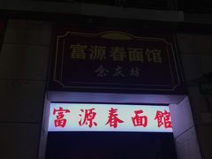 门面-富源春面馆(四川北路店)