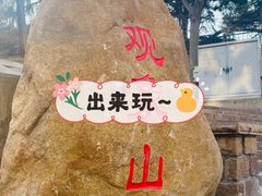 -观象山公园