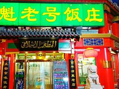 门面-白魁老号饭庄(交道口店)