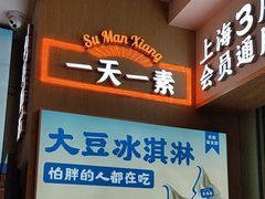-素满香·全民食养自助(长宁龙之梦店)