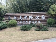 -上海长兴岛郊野公园