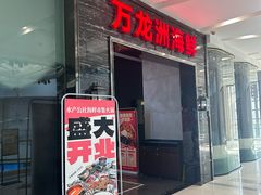 -万龙洲海鲜(大兴绿地缤纷城店)