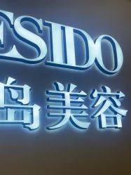 -YESIDO椰岛美容