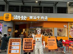 -潮发潮汕牛肉店(长隆店)