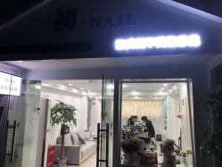 -初NAIL日式美甲美睫沙龙
