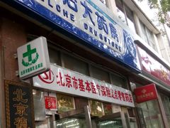 -德威治大药房(北太平庄店)