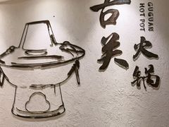 -古关火锅店(古北水镇景区店)