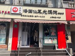 -潘国仙耳光馄饨(黄家阙路店)