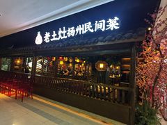 -老土灶·扬州非遗淮扬菜(大运河博物馆店)