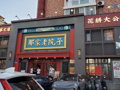 -那家老院子东北菜·饺子·小鸡炖蘑菇(艳华街店)