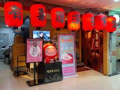 -有喜屋·深夜食堂(北京西路店)