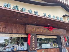 -老淮滨-蚌埠非遗小吃(淮河路店)