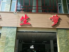 门面-荣生萝卜汤饭店