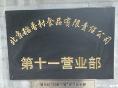 -北京稻香村(第十一店)