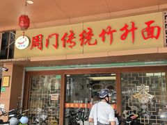 -周门传统竹升面