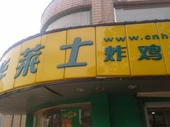 -华莱士·全鸡汉堡(财经学院店)