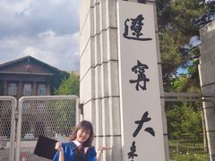 -辽宁大学(崇山校区)
