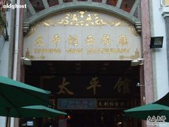 外观-太平馆西餐厅(北京路店)