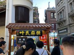 -叶氏麻糍(鼓浪屿店)