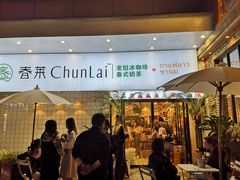 门面-春莱·老挝咖啡·泰式奶茶(钟楼店)