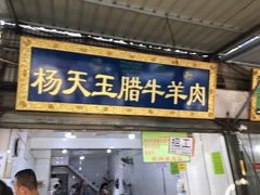 门面-杨天玉腊牛羊肉店