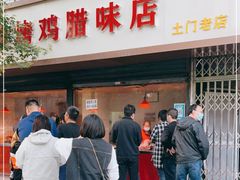 门面-土门八珍烤鸡腊味店(土门老店)