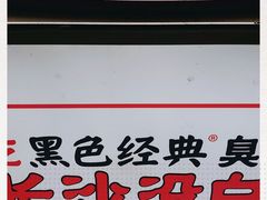 -黑色经典臭豆腐·湖南特产(步行街店)